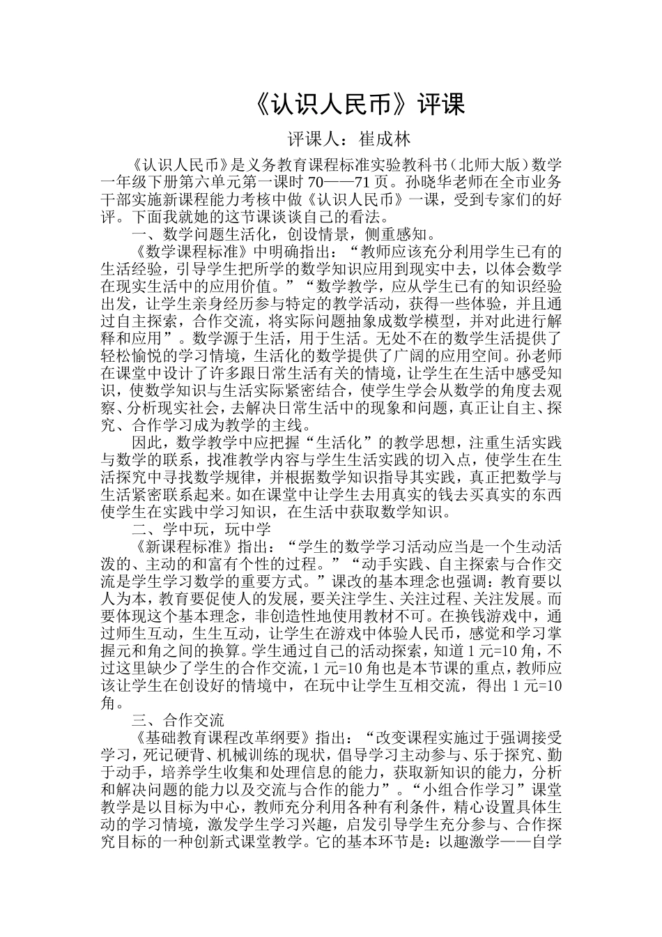 《认识人民币》评课_第1页