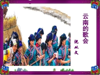 云南的歌会 (3)