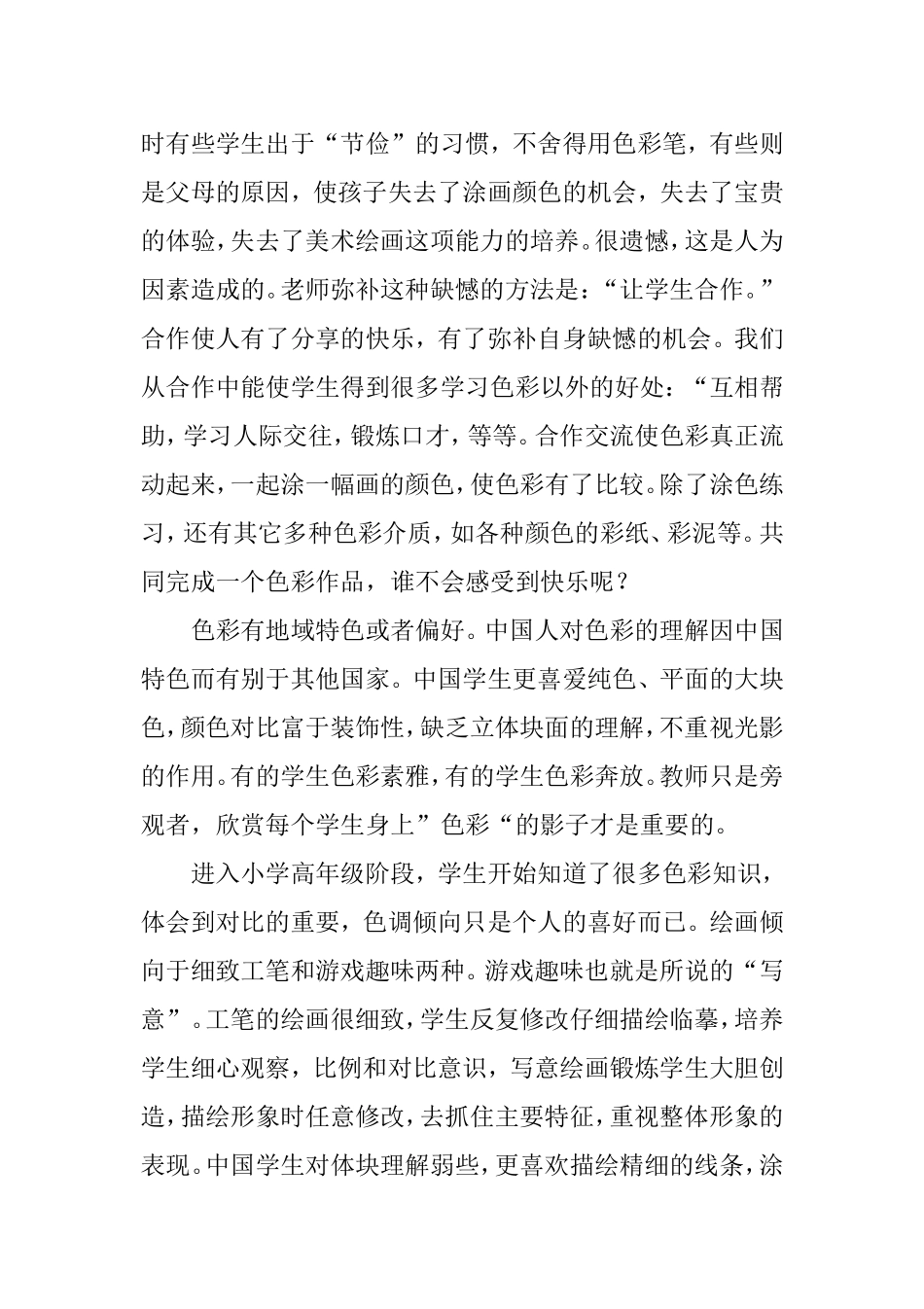 小学美术课色彩教学的实施(董庆生)_第2页