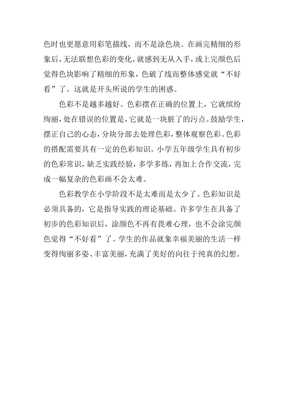 小学美术课色彩教学的实施(董庆生)_第3页