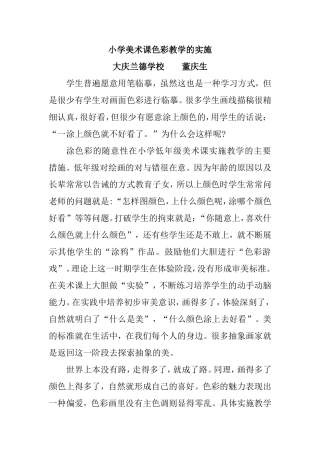 小学美术课色彩教学的实施(董庆生)
