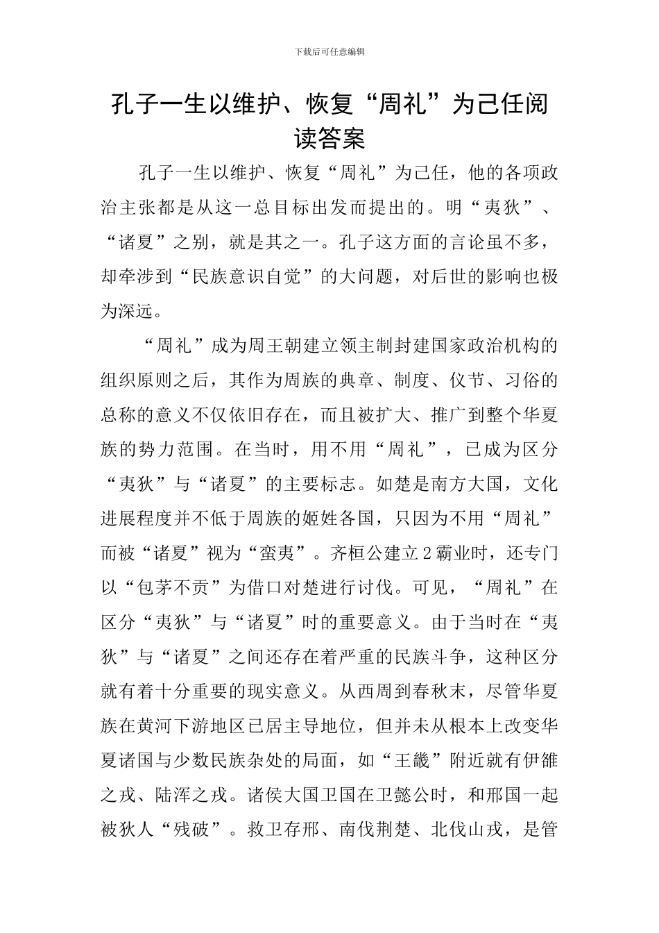 孔子一生以维护、恢复“周礼”为己任阅读答案_第1页