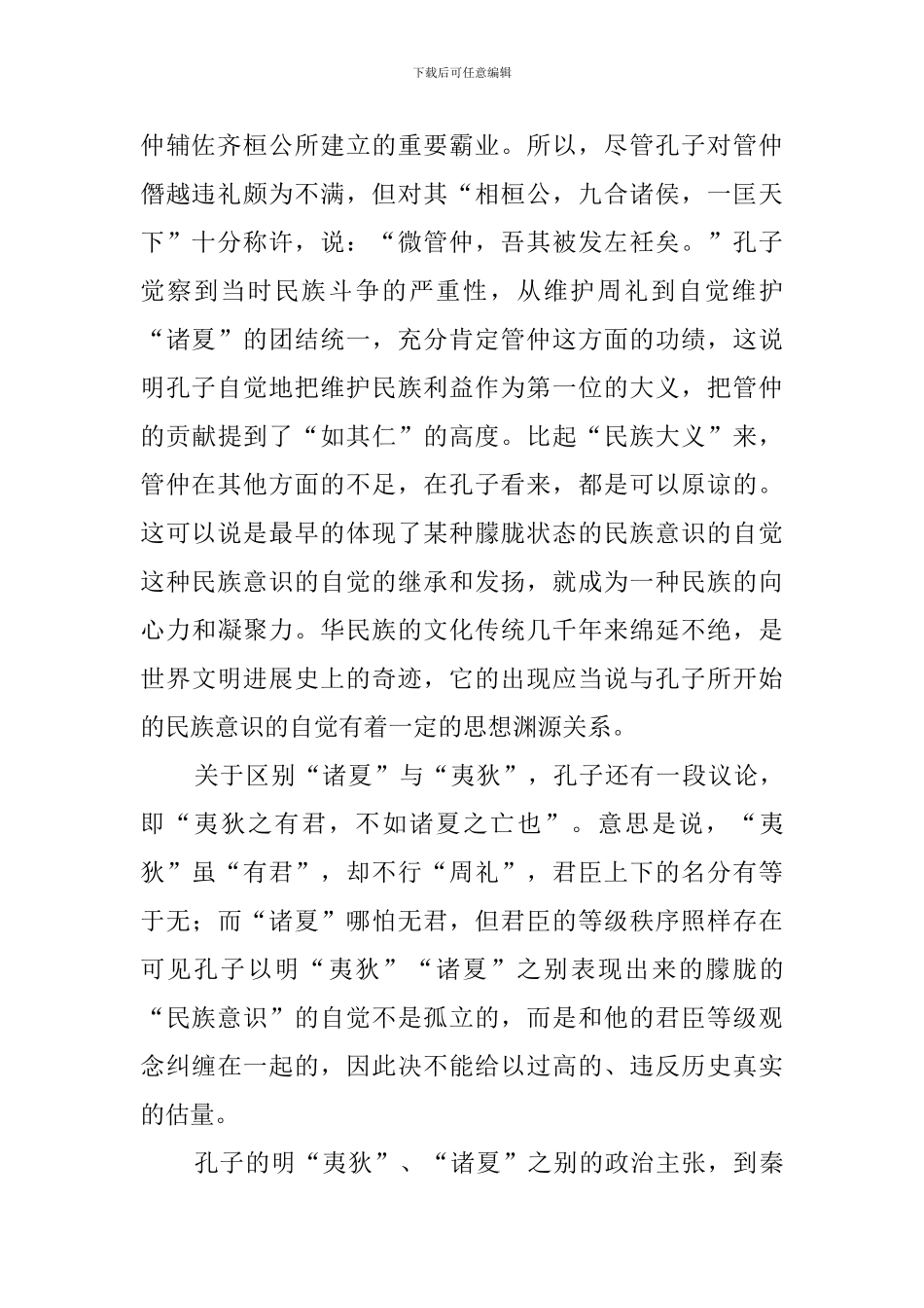 孔子一生以维护、恢复“周礼”为己任阅读答案_第2页
