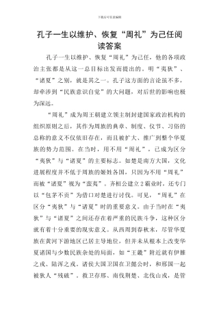 孔子一生以维护、恢复“周礼”为己任阅读答案