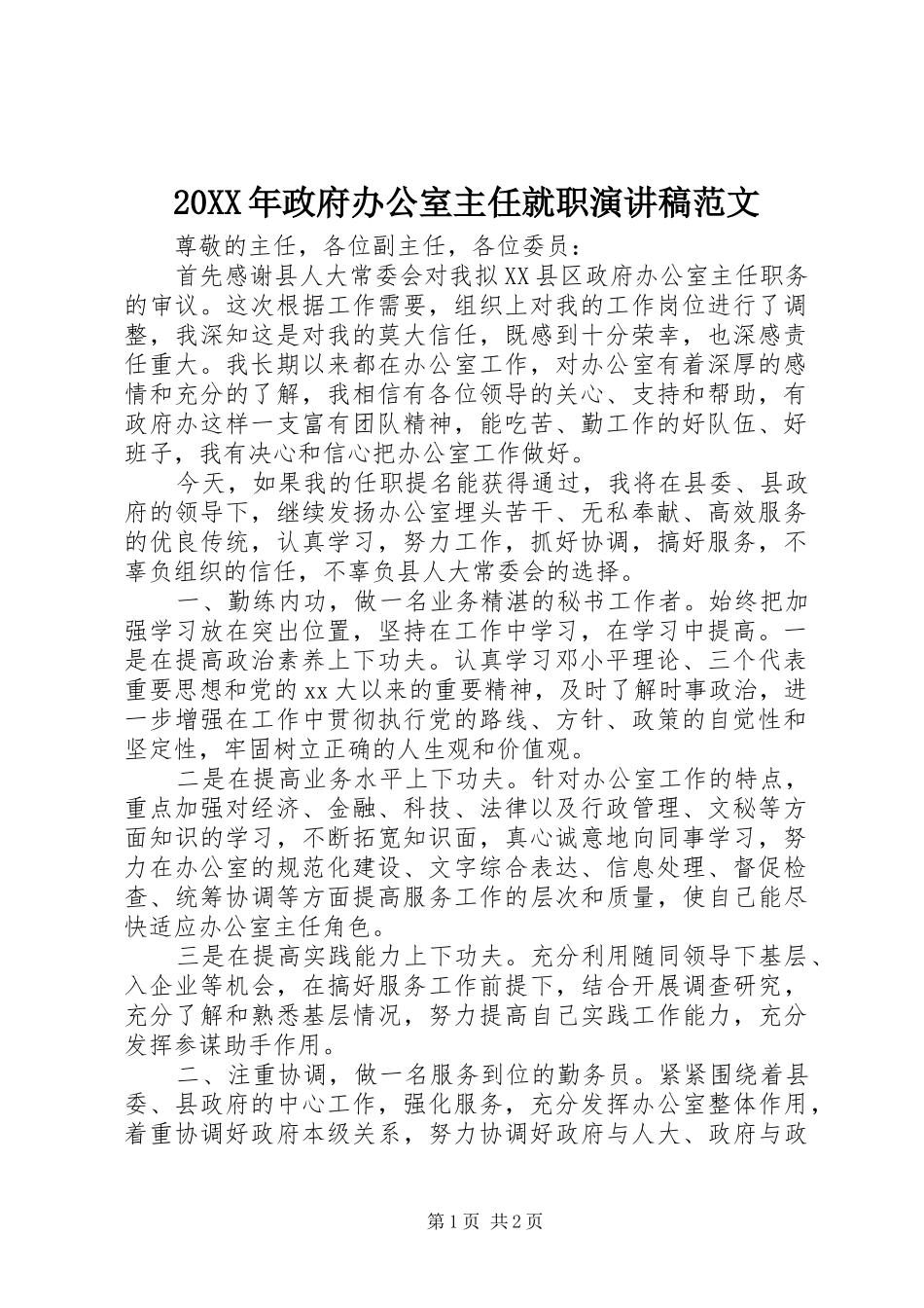 20XX年政府办公室主任就职演讲范文_第1页