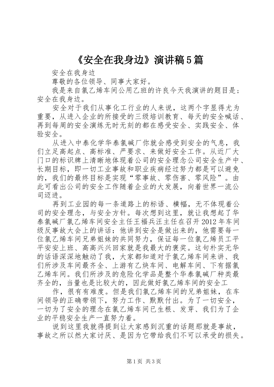 《安全在我身边》演讲致辞5篇_第1页