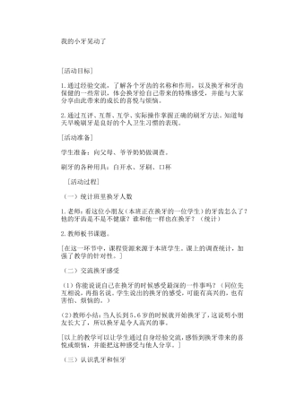 我的小牙晃动了