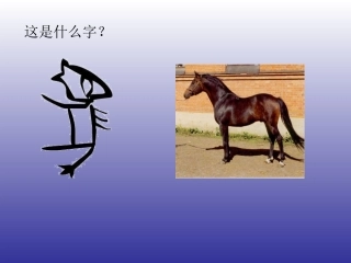 象形文字的联想课件[1]