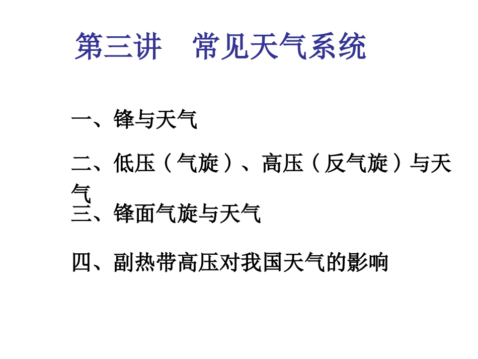 第三讲常见天气系统_第1页