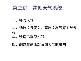 第三讲常见天气系统