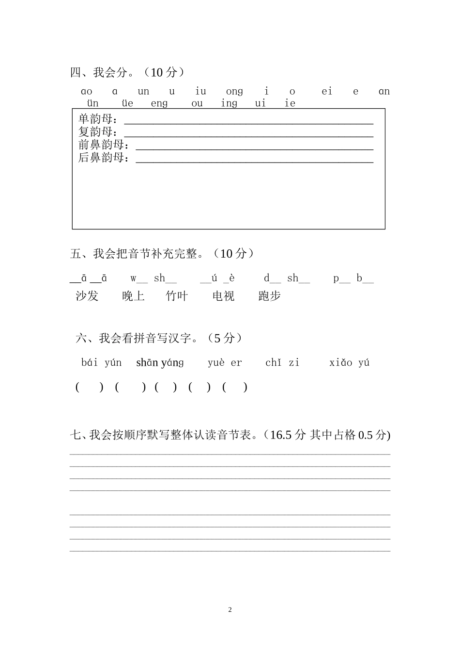 一年级上册汉语拼音知识检测_第2页