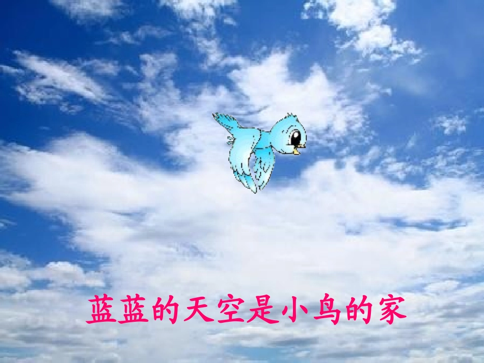 语言活动诗歌欣赏《家》_第1页