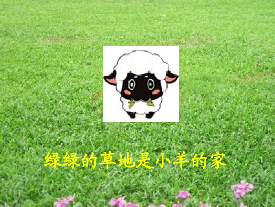 语言活动诗歌欣赏《家》_第2页