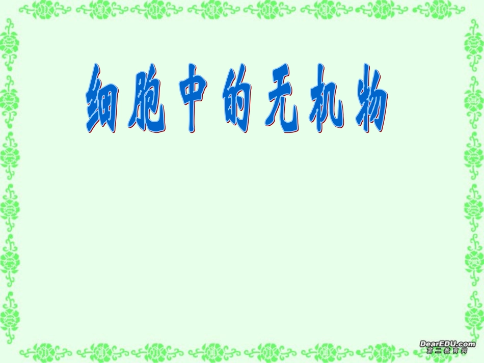 高中生物必修1细胞中的无机物PPT_第1页