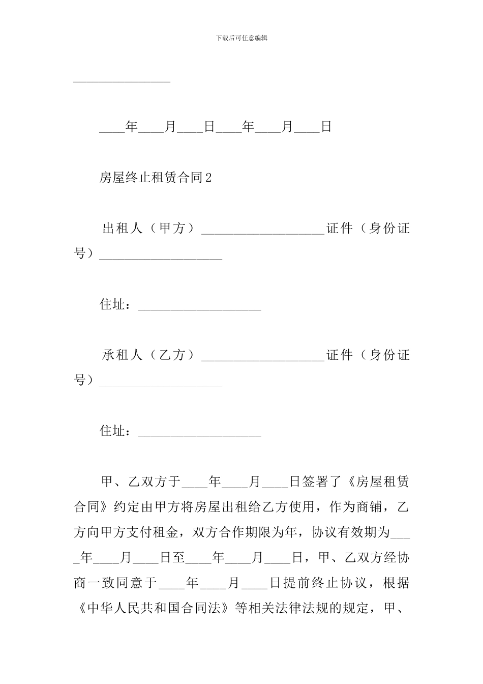 房屋终止租赁合同_第3页