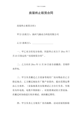 房屋终止租赁合同