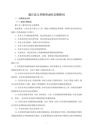 蒲江县人事和劳动社会保障局