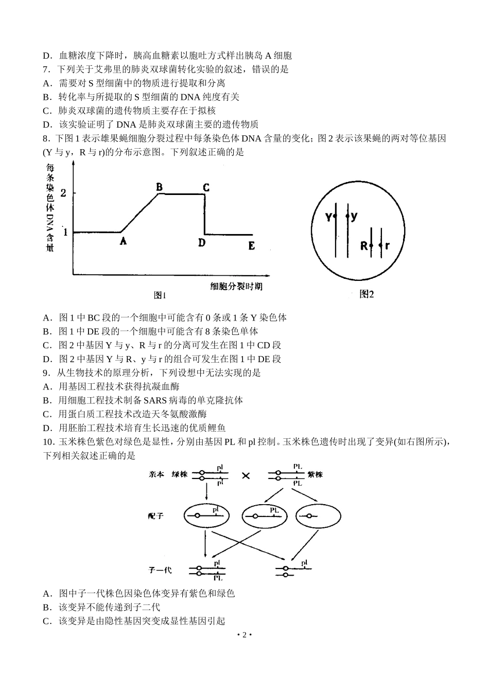 江苏省苏锡常镇徐连六市2013届高三3月教学情况调研（一）生物试题_第2页