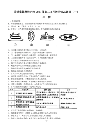 江苏省苏锡常镇徐连六市2013届高三3月教学情况调研（一）生物试题