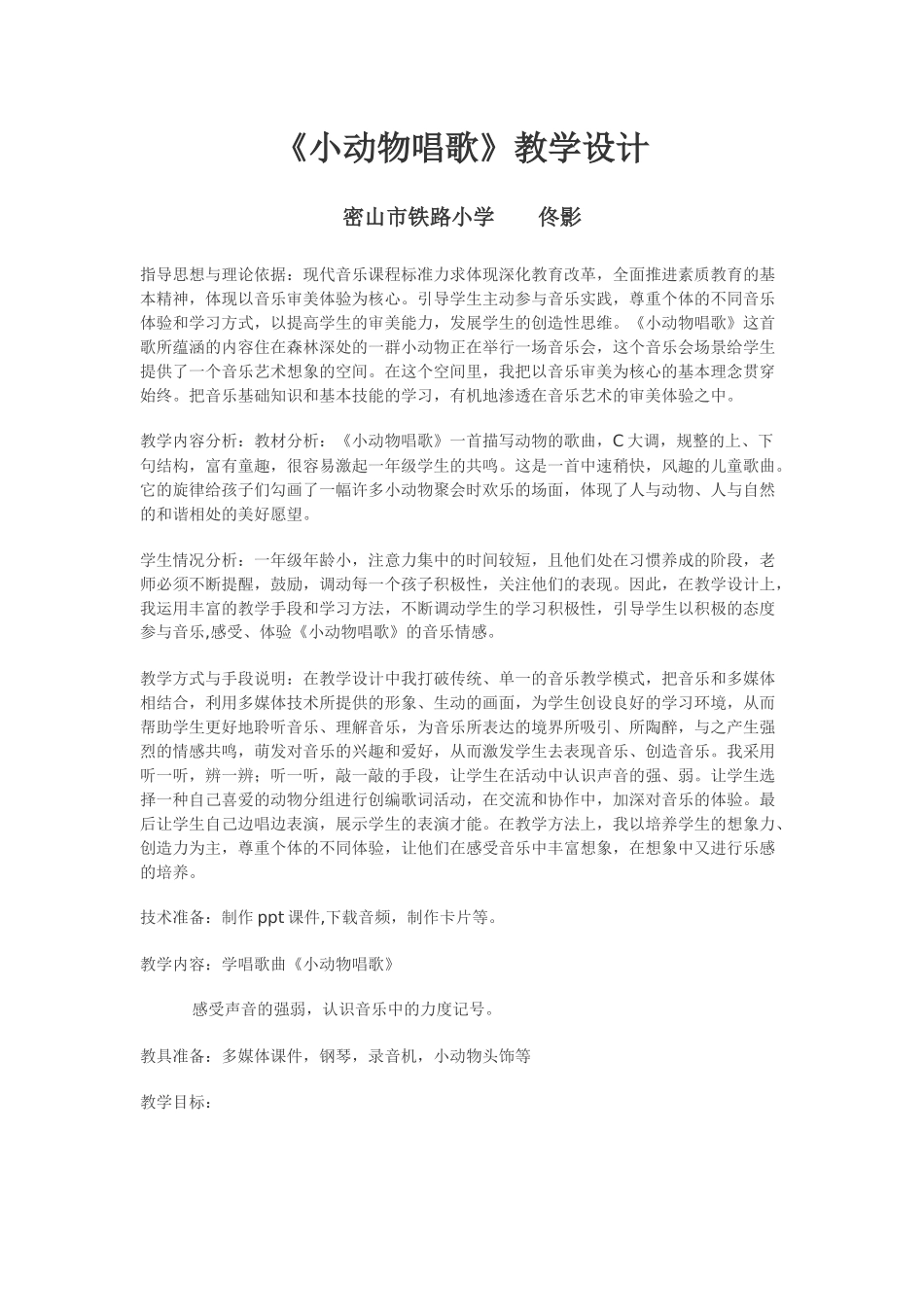 《小动物唱歌》教学设计_第1页