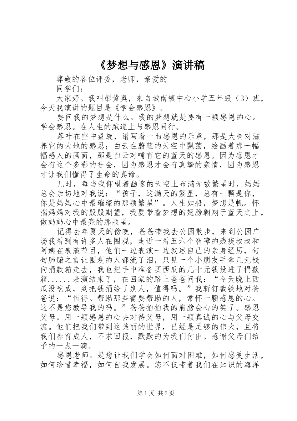《梦想与感恩》演讲稿范文_第1页