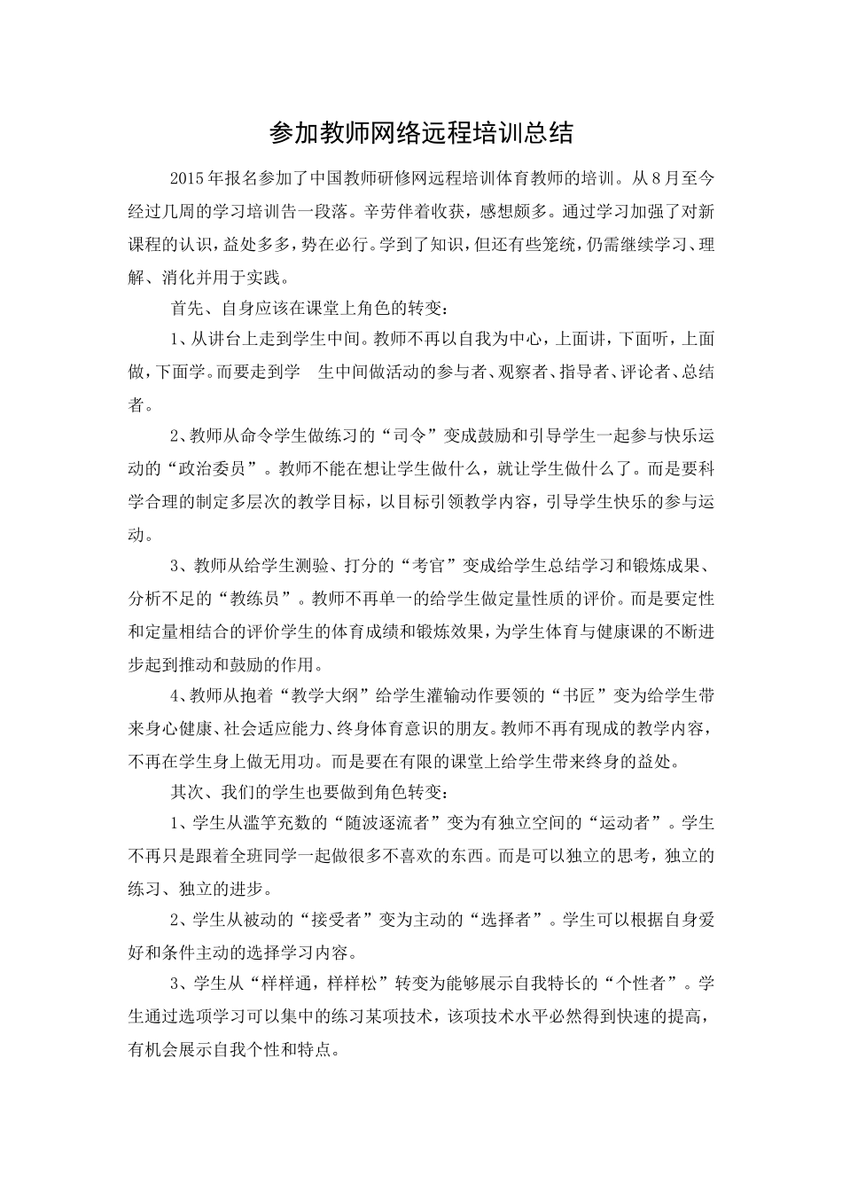 参加教师网络远程培训总结_第1页
