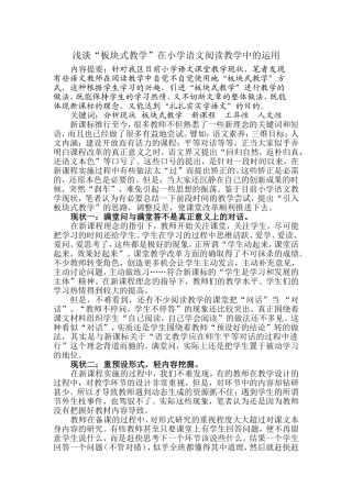 浅谈“板块式教学”在小学语文阅读教学中的运用