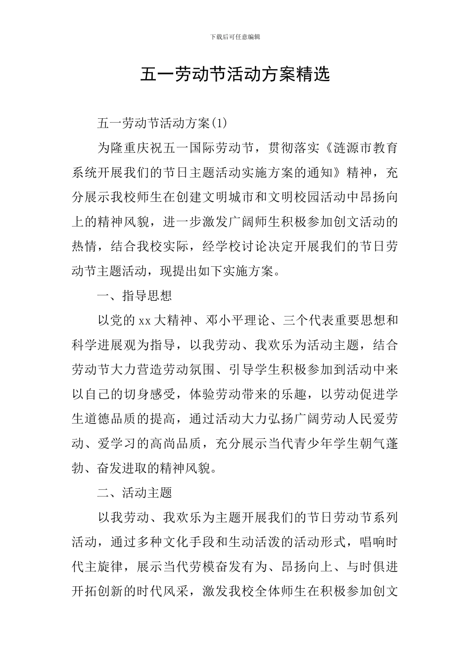 五一劳动节活动方案精选_第1页
