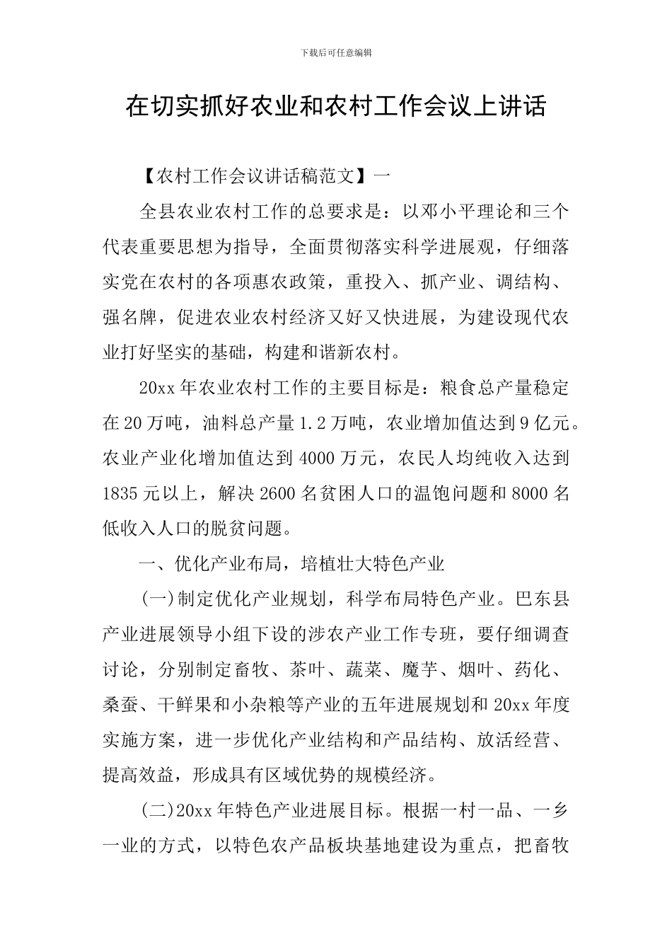 在切实抓好农业和农村工作会议上讲话_第1页