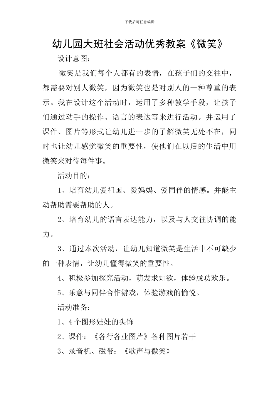 幼儿园大班社会活动优秀教案《微笑》_第1页