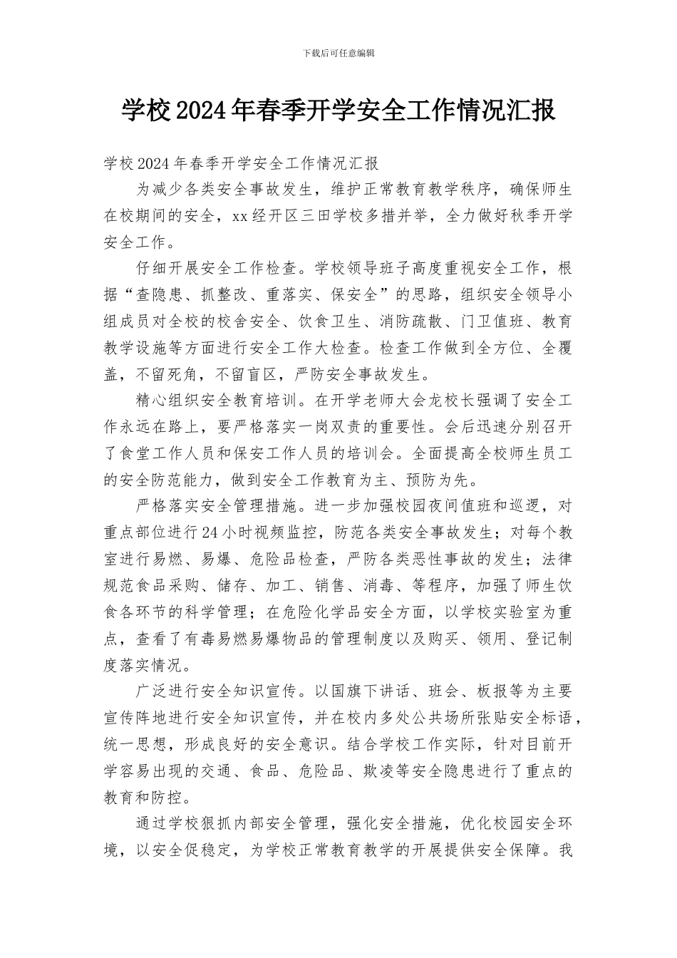 学校2024年春季开学安全工作情况汇报_第1页