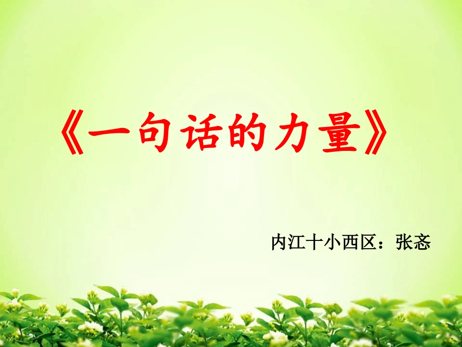 一句话的力量1_第1页