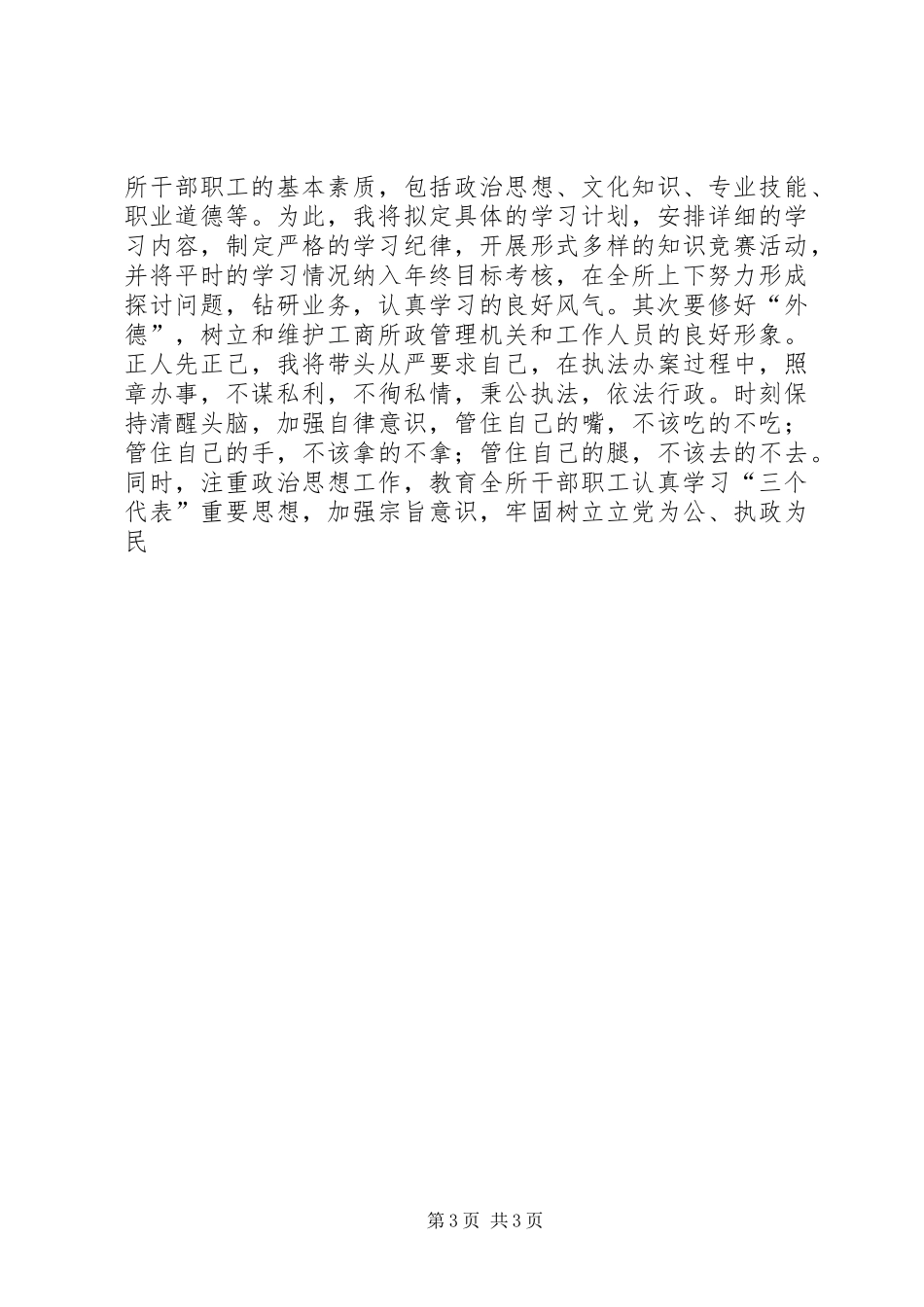 工商局副所长竞聘演讲稿[范文大全]_第3页