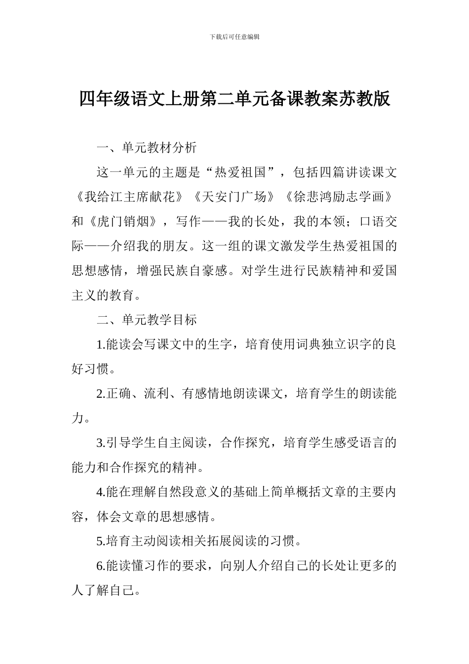 四年级语文上册第二单元备课教案苏教版_第1页