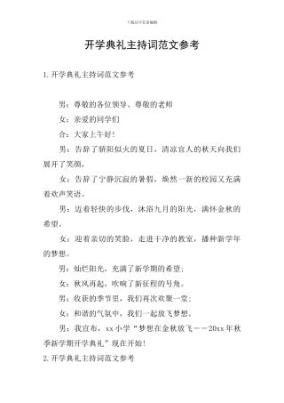 开学典礼主持词范文参考