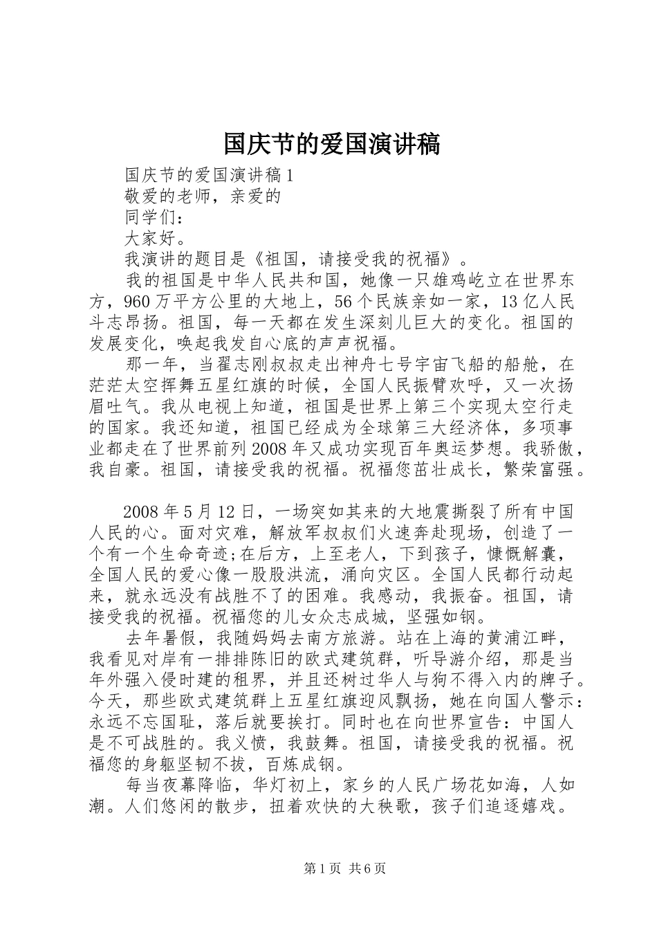 国庆节的爱国演讲稿范文_第1页