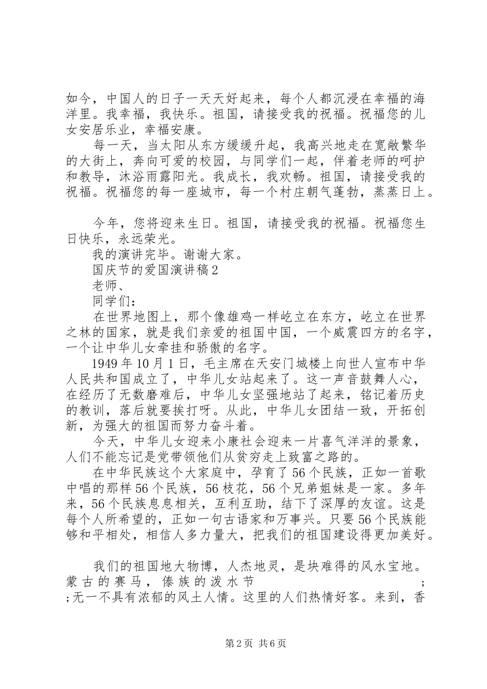国庆节的爱国演讲稿范文_第2页
