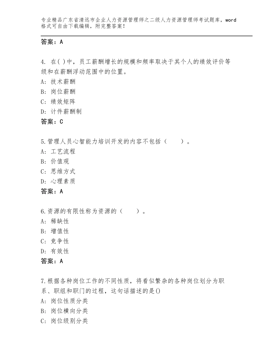 广东省清远市企业人力资源管理师之二级人力资源管理师考试优选题库（B卷）_第2页