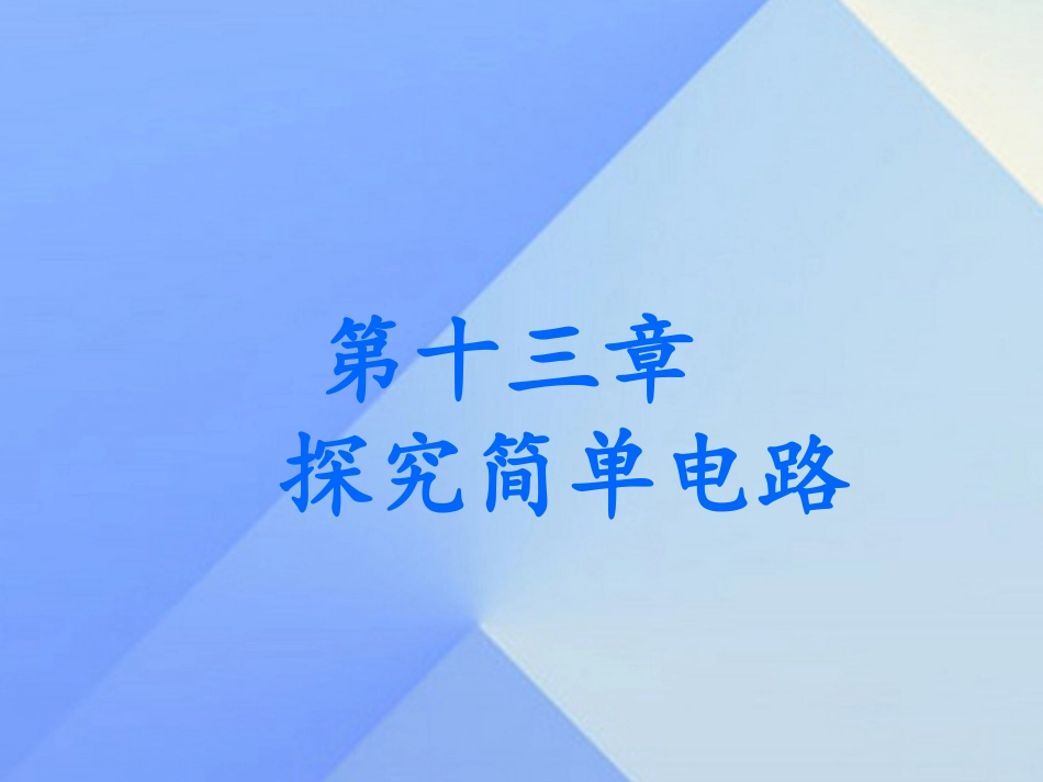 2016九年级物理上册131从闪电谈起课件粤教沪版_第1页