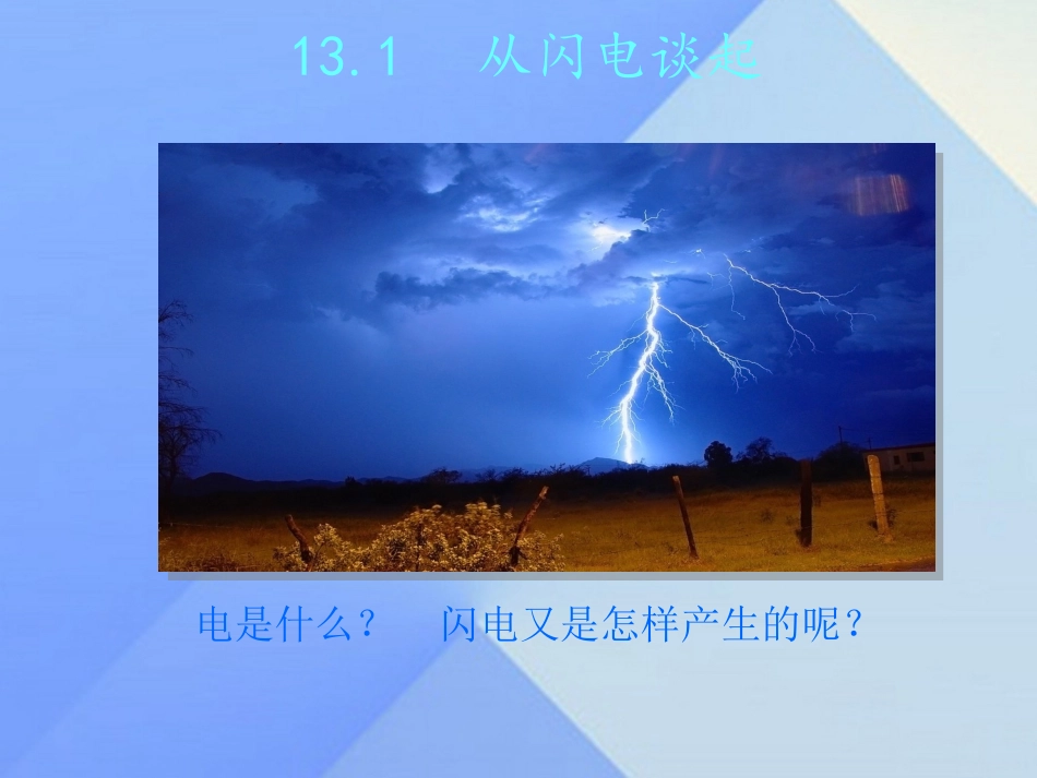 2016九年级物理上册131从闪电谈起课件粤教沪版_第2页