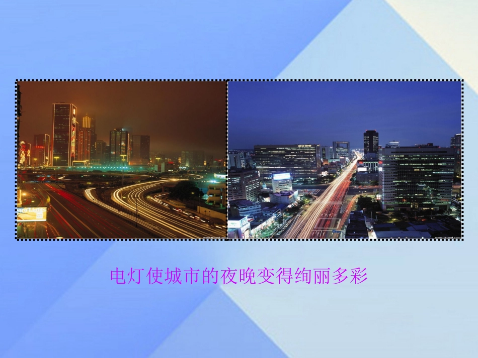 2016九年级物理上册131从闪电谈起课件粤教沪版_第3页