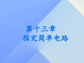 2016九年级物理上册131从闪电谈起课件粤教沪版