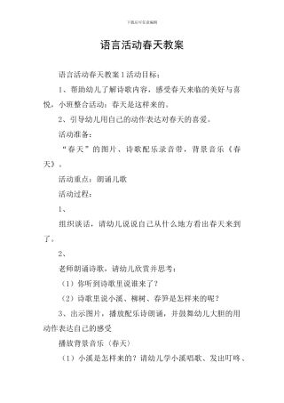 语言活动春天教案