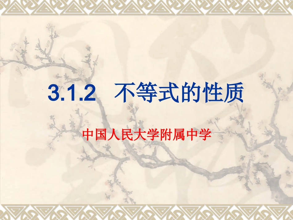 312不等式的性质_第1页