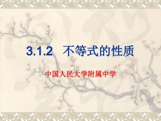 312不等式的性质