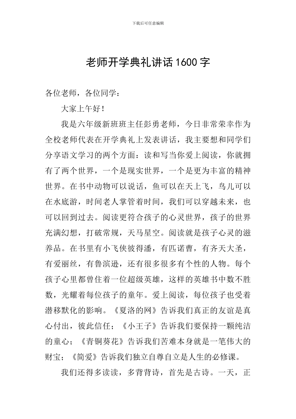 教师开学典礼讲话1600字_第1页