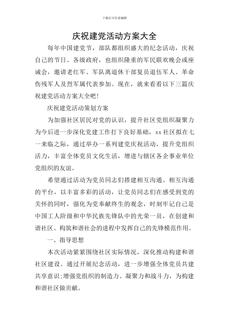 庆祝建党活动方案大全_第1页