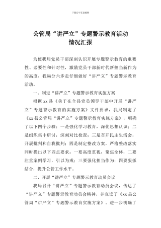 公管局“讲严立”专题警示教育活动情况汇报
