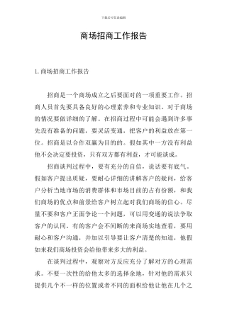 商场招商工作报告