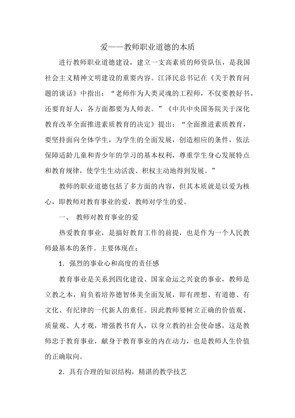 爱——教师职业道德的本质_第1页